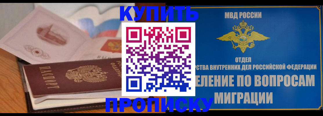 прописка законно в Гороховце